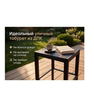 Табурет ДПК влагостойкая композитная столешница фото 7